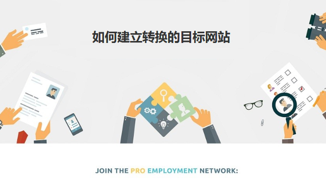 如何建立轉(zhuǎn)換的目標網(wǎng)站