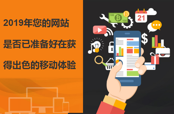 2019年您的網(wǎng)站是否已準備好在獲得出色的移動體驗